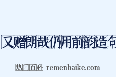 又赠朗哉仍用前韵造句是什么意思的图片